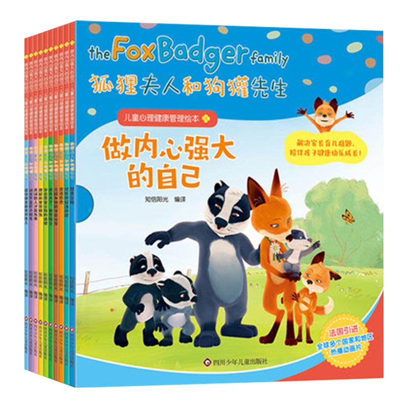 狐狸夫人狗獾先生儿童心理健康