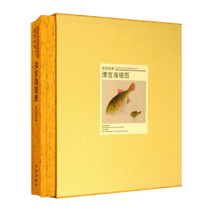 故宫经典清宫海错图 中国画花鸟鱼虫虾蟹动物绘画博物馆藏名家传世名画收藏鉴赏书籍 故宫出版社