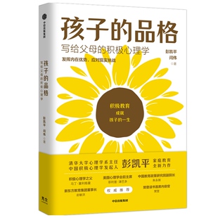 孩子的品格 写给父母的积极心理学 彭凯平 著 积极教育的8大要素40条教育准则品格优势 少儿认知