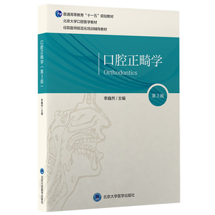口腔正畸学 第3三版 李巍然 主编 错殆畸形的检查诊断 颅面部的生长发育 正畸治疗的生物学原理 北京大学医学出版社 9787565923807