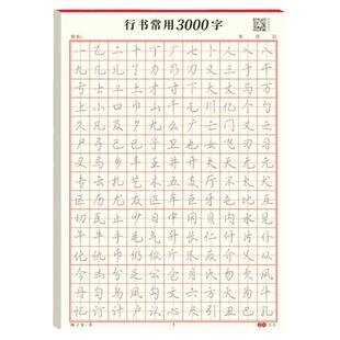 书行行楷练字帖成人控笔训练笔画笔顺序硬笔书法本行书速成初学者练字本高初中生专用临摹钢笔汉字写字本练字本田字格米字格本子