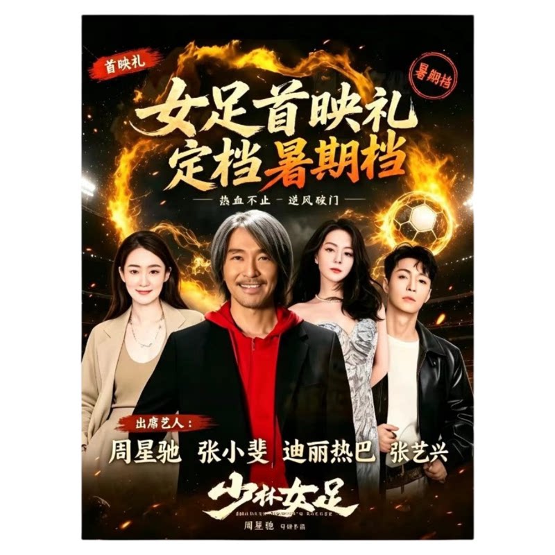 周星驰功夫女足海报贴纸收藏装饰