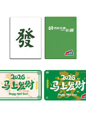 2026北京一卡通麻将礼盒亮灯