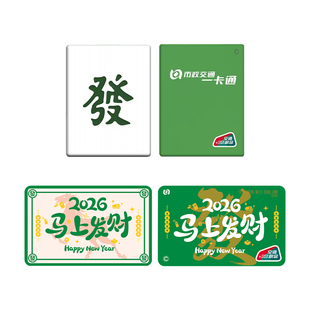 【2026礼盒款】麻将刷卡亮灯 全国通用交通卡礼物送人 北京一卡通