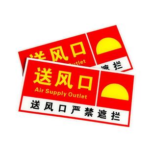 亚克力消防排烟口标识牌送风口提示牌贴纸出风口正压送风口标识牌机械风机严禁遮挡牌警示牌标志PVC定制