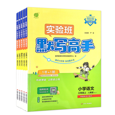 2026秋/2026春实验班小学语文默写高手五四制人教版一二三四五年级上下册同步教材字词句专项训练单元专项练周末提优练单元知识
