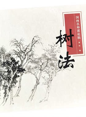树法解析国画树木范画临摹