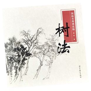 树法  国画名师课徒稿 秦悦编著中国画水墨山水画法树法解析传统山水画古代名画临摹解析山水画法教程 辽宁美术出版社