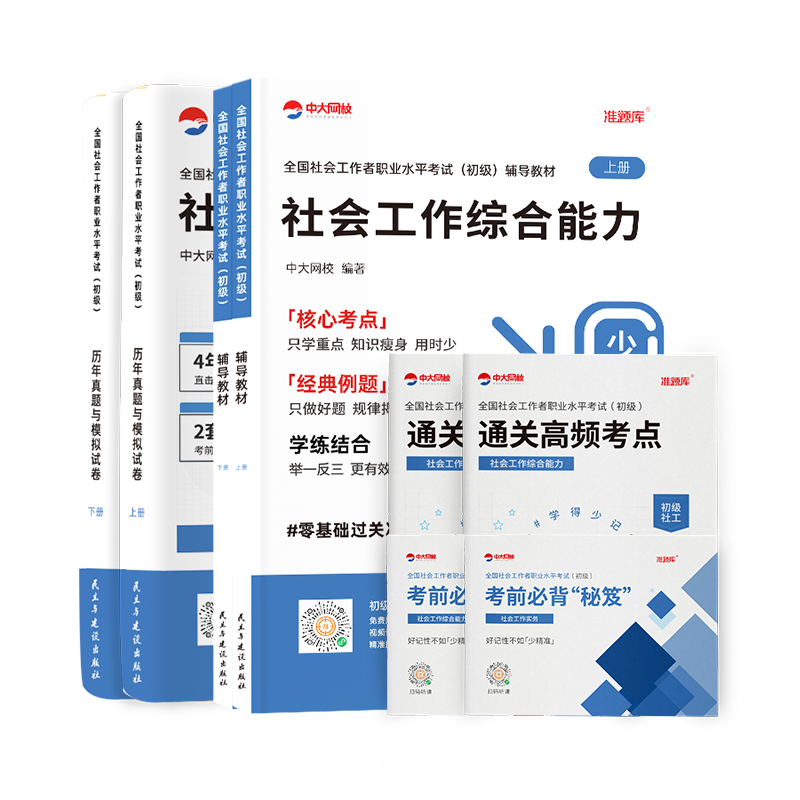 中大网校社工证初级考试教材2026官方社会工作者初级2026年教材真题试卷题库社会工作实务和综合能力网课件视频社工中级2026年教材 中大网校社工证初级考试教材2026官方社会工作者初级2026年教材真题试卷题库社会工作实务和综合能力网课件视频社工中级2026年教材