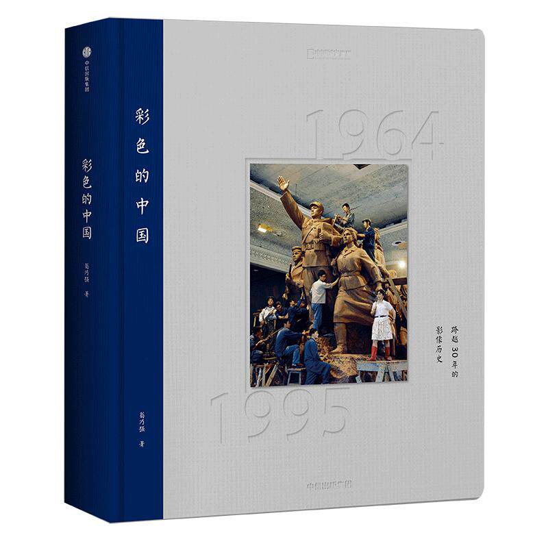 精装彩色的中国跨越30年的影像