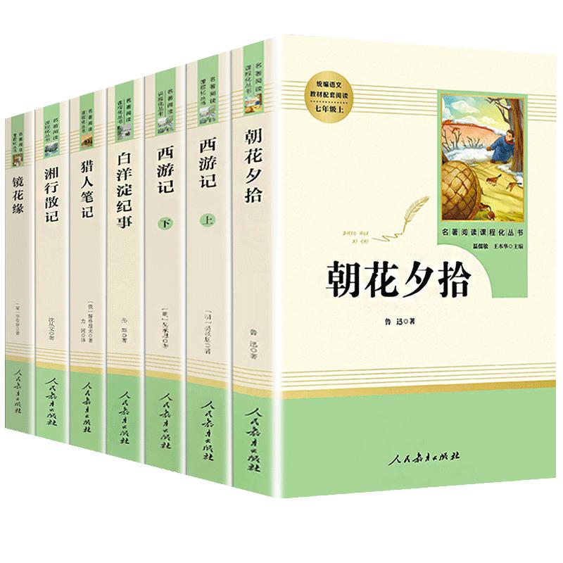 七年级上册朝花夕拾西游记原著正版白洋淀纪事湘行散记猎人笔记镜花缘初一必读课外书名著人民教育出版社老师推/荐初中阅读书籍