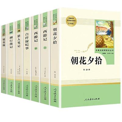 七年级上册必读课外书7册人教版