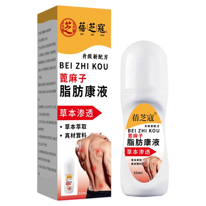 穆珍堂蓖麻子脂肪康液脂肪消瘤喷剂皮下脂肪神器脂肪专用消瘤滚珠