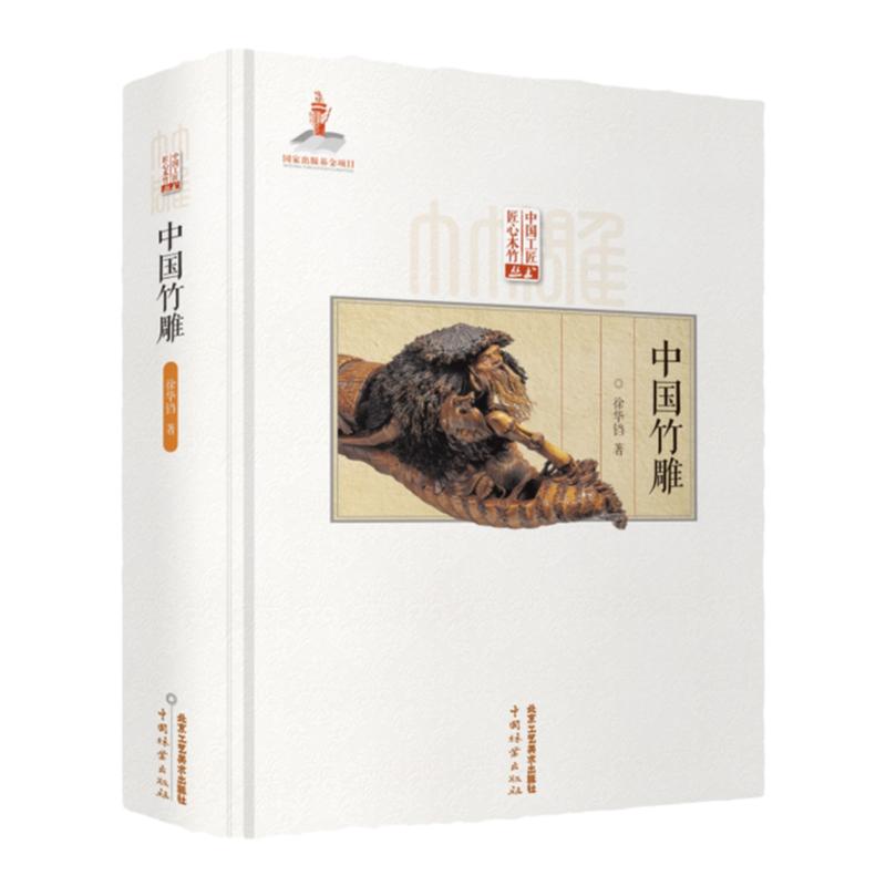 正版授权 中国竹雕 雕刻雕塑 徐华铛 匠心竹木竹雕技法竹根竹筒技艺造型艺术 国家出版基金项目书籍 北京工艺美术出版社