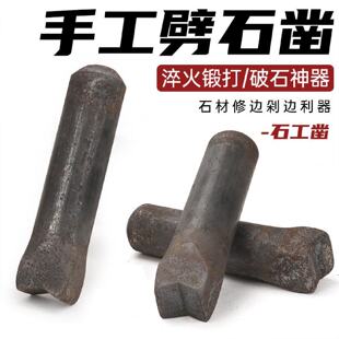手工錾子剁边器开石头劈石器工具修边打石修边V型錾头淬火钢凿子