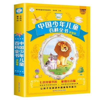 抖音同款中国少年儿童百科全书全套2册求知卷卷疯狂的十万个为什么小学生注音版正版少儿幼儿趣味科学科普类书籍A故事思维阅读知识