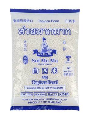 泰国原装进口水妈妈白小西米500g