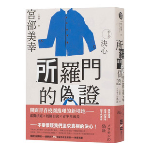 【现货】港台原版 所罗门的伪证Ⅱ:决心(经典回归版)宫部美幸 中文繁体小说 台湾正版进口图书