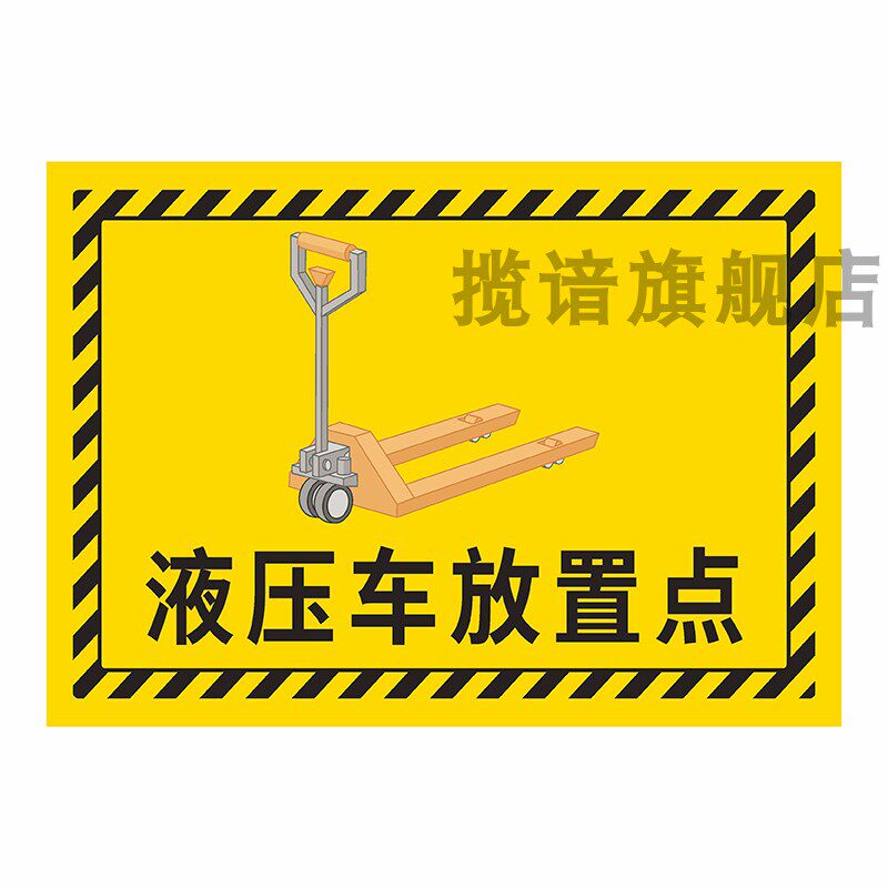 工厂车间仓库地面6S定位地贴标识牌液压车小推车放置点指示标志三轮车叉车停放处垃圾桶清洁工具摆放区提示贴