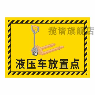 工厂车间仓库地面6S定位地贴标识牌液压车小推车放置点指示标志三轮车叉车停放处垃圾桶清洁工具摆放区提示贴