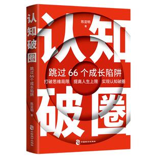 【官方正版】认知破圈 跳过66个成长陷阱普通人学习提升能力高手学习改变思维12大认知陷阱颠覆认知觉察自我
