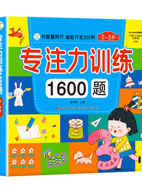 专注力训练1600题幼儿早教益智