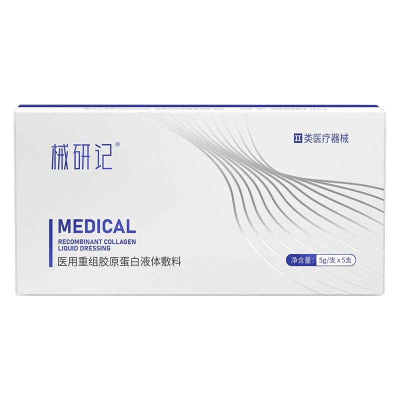 械研记人源化胶原蛋白高端护肤品