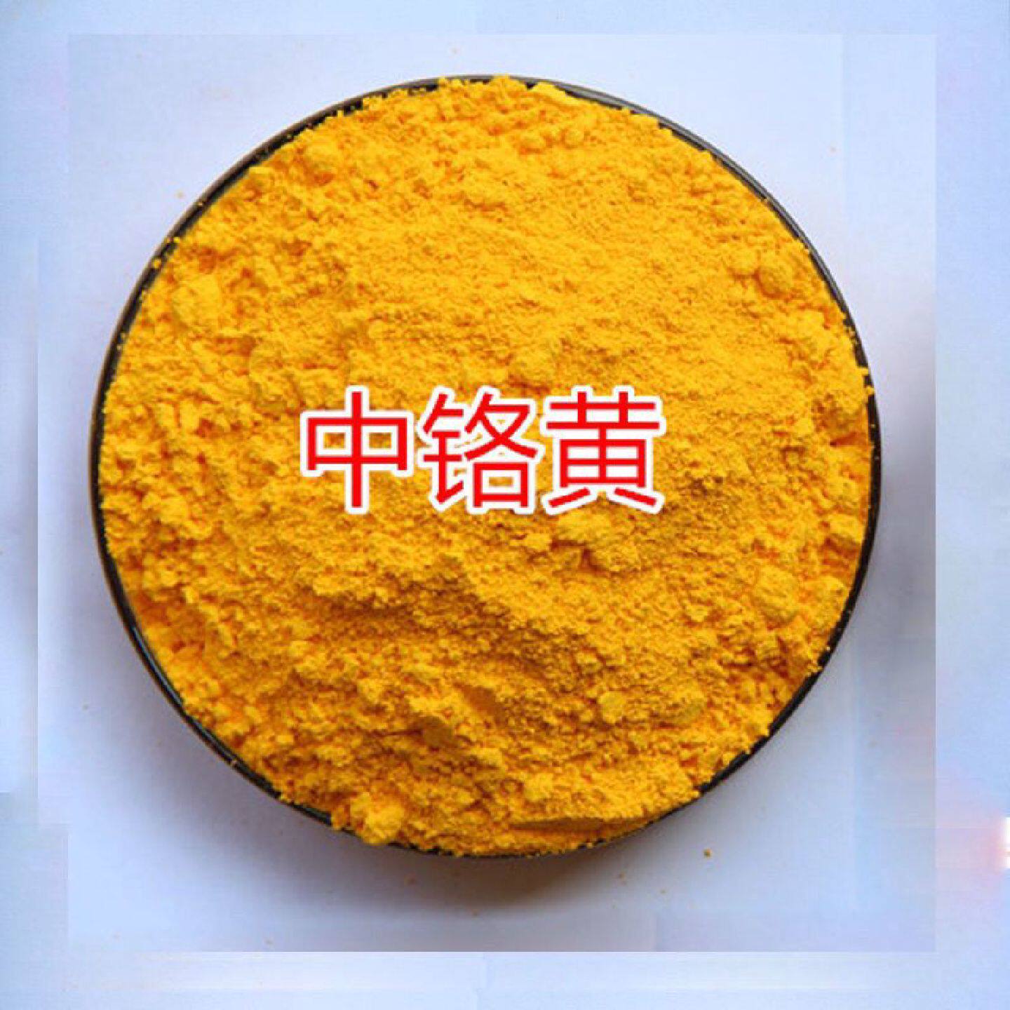 水溶性中络黄柠檬黄颜料粉墙体广告古建寺庙绘画用中铬黄油漆中黄