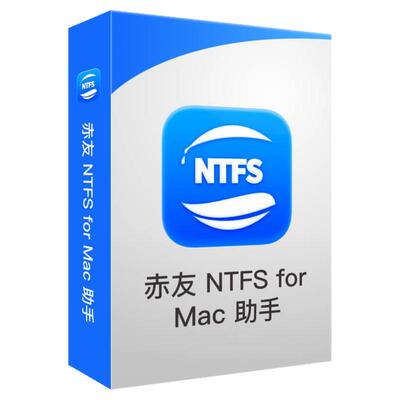 数码荔枝| 赤友 NTFS for Mac 助手 8 电脑M1外接移动硬盘读写
