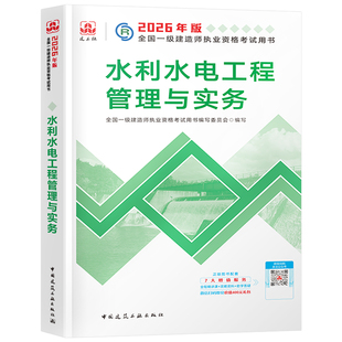 官方备考2026年一建教材水利水电工程管理与实务专业增项26资格建工社2025一级建造师考试历年真题试卷习题集中国建筑工业出版社