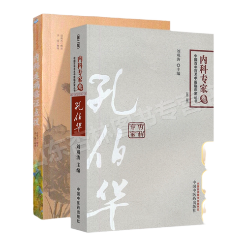 正版 2本套装 内科疾病临证点拨+孔伯华内科专家卷 中国百年百名中医临床家丛书 医临床实用内科学书籍医案经验自学基础理论
