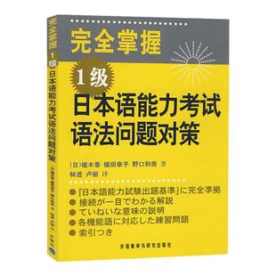 外研社 完全掌握日本语能力考试语法问题对策 1级 外语教学与研究出版社 日语能力考试N1级语法教材 新日语能力测试一级语法练习书