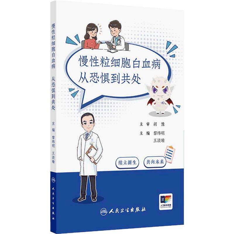 慢性粒细胞白血病：从恐惧到共处