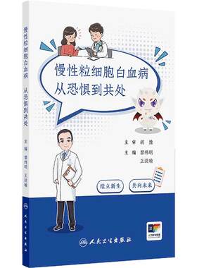 慢性粒细胞白血病：从恐惧到共处