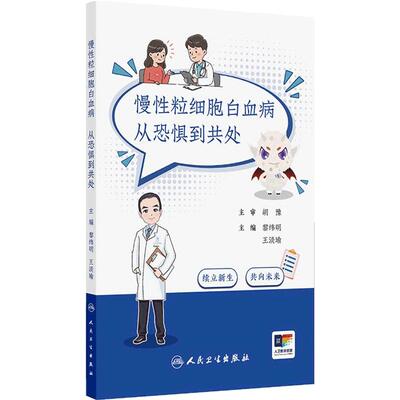 慢性粒细胞白血病：从恐惧到共处