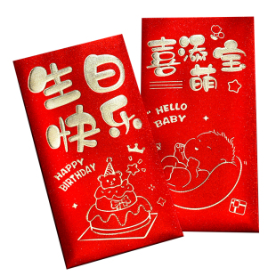 添萌宝红包袋宝宝生日快乐封2026新款寿宴利是封快乐成长满月回礼