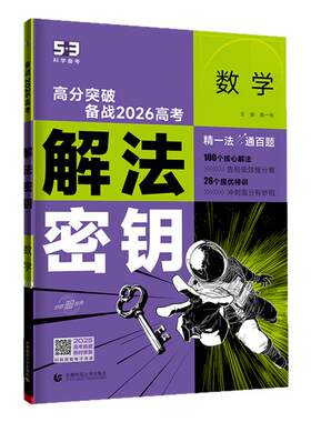 2027五三53高考解法密钥语文现代文数学英语语法阅读理解写作物理化学生物政治地理历史重构解题高中总复习资料专项模拟专题训练卷