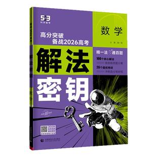 2026五三53五年高考三年模拟解法密钥真题突破语文数学英语物理化学生物政治地理历史解题秘钥高三一轮二轮总复习资料教辅试题训练