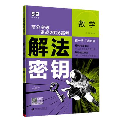 2026五三53五年高考三年模拟解法密钥突破语文数学英语物理重构化学生物笔记政治地理历史解题高中总复习资料教辅试题调研专项训练