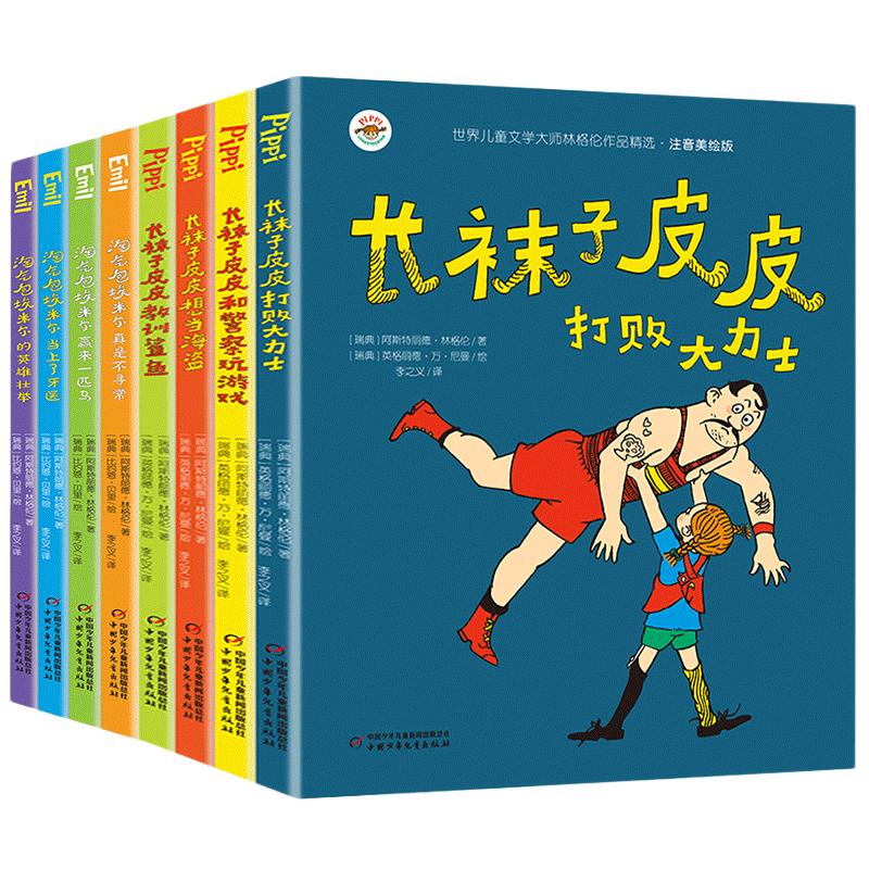 全套4册长袜子皮皮注音版三年级小学生课外阅读书籍一二年级中国少年儿童出版社瑞典林格伦作品集儿童文学中国少年儿童出版社