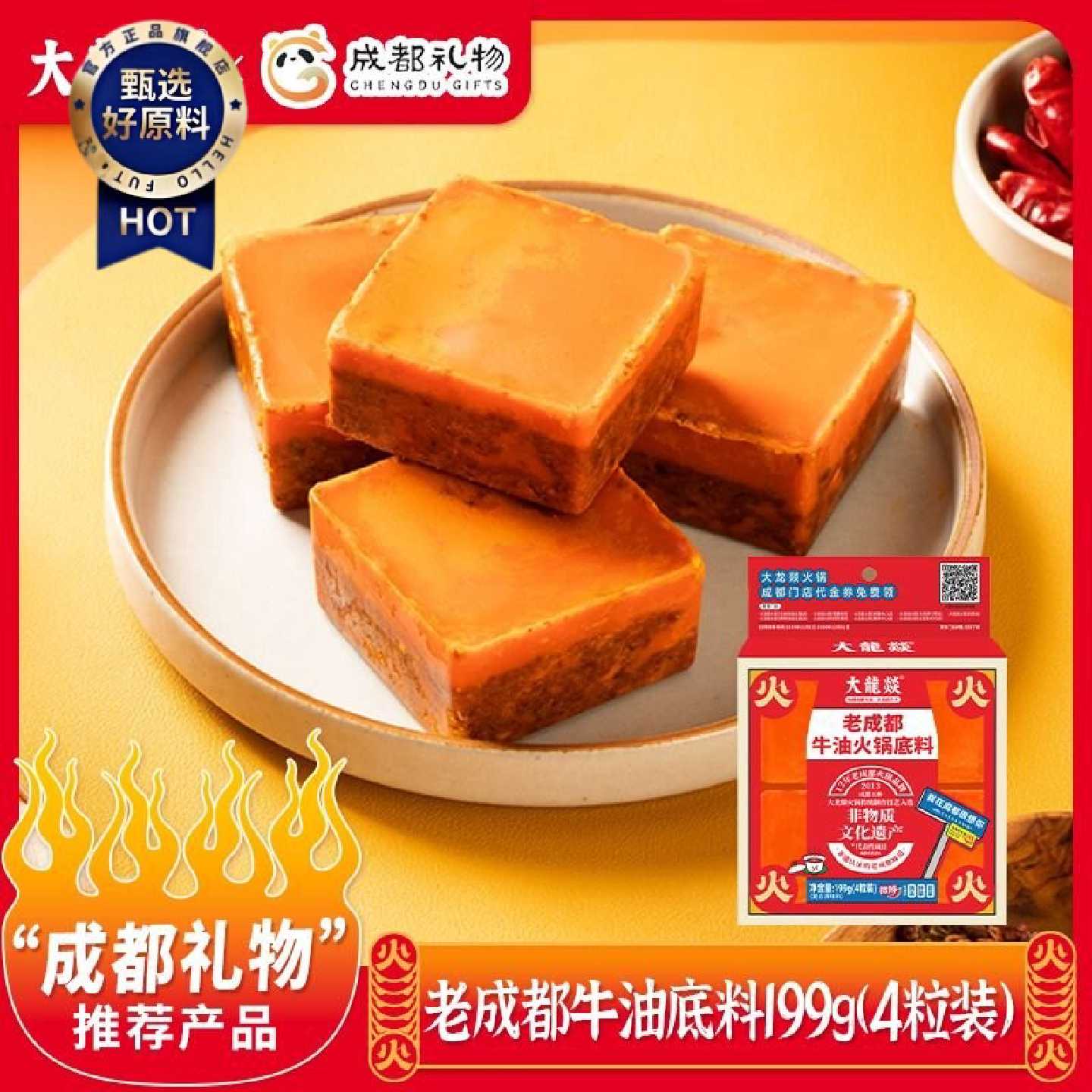大龙燚199g火锅底料小块装牛油底料麻辣烫四川成都家用火锅底料