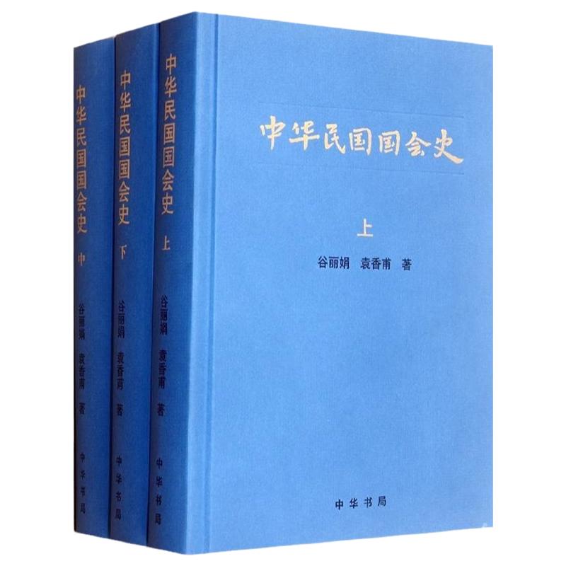 中华民国国会史 上中下全三册 谷丽娟 袁香甫 著 国会内部的斗争与全国的政治斗争紧密相关 中国史书籍 中华书局 新华书店正版书籍