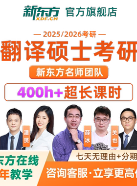 新东方2027/28考研翻译硕士全程班在线视频网络课程网课