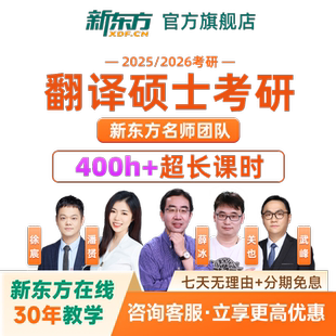 新东方2027/28考研翻译硕士全程班在线视频网络课程网课