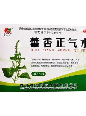 【德辉】藿香正气水10ml*10支/盒