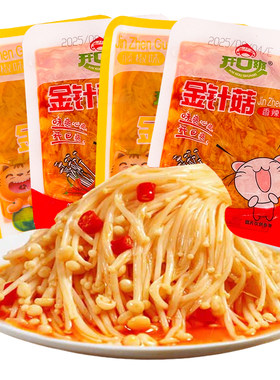 开口爽香辣金针菇零食下饭菜咸菜下酒菜小吃小包装解馋麻辣袋装