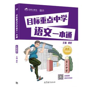 目标重点中学语文一本通 窦昕走进名校语文名校真题模拟演练小升初语文名校秘题小学毕业升学真题详解2021小升初真题卷