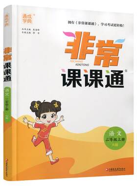 非常课课通语文二年级上册