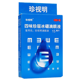 珍视明四味珍层冰硼滴眼液15ml肝阴不足肝气偏盛