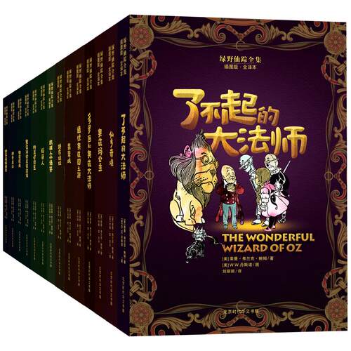 【刘媛媛推荐】绿野仙踪插图版全14册 稻草人+翡翠城+好女巫+奥兹玛公主 8-10-15岁 小学初中生二三四五六年级课外阅读书籍故事书